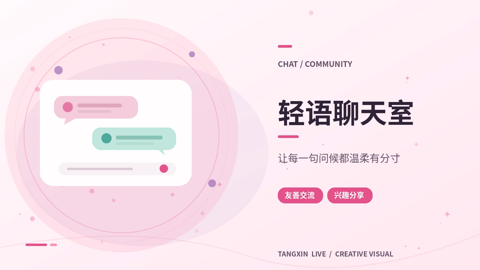 轻语茶话会栏目视觉