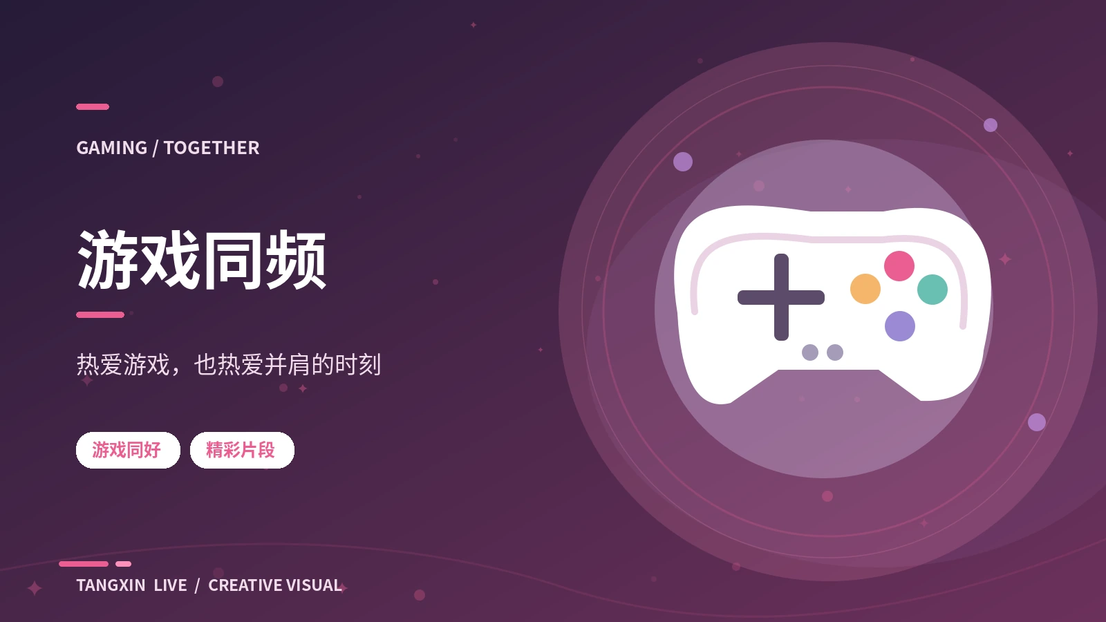 游戏同频栏目视觉