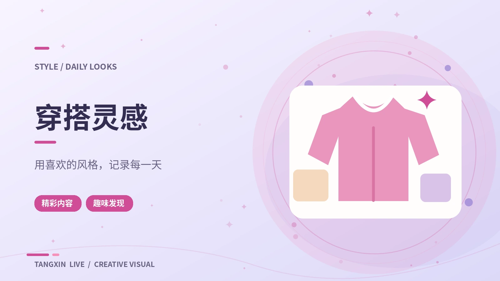 穿搭与妆造栏目视觉